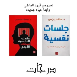 عقدك النفسية سجنك الأبدي + جلسات نفسية
