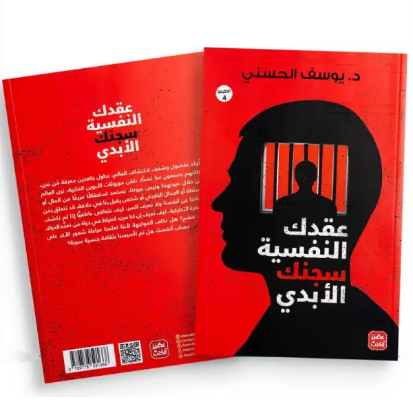 عقدك النفسية سجنك الأبدي + جلسات نفسية