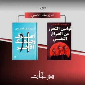 قوانين التحرر من الصراع النفسي - اعرف وجهك الاخر