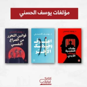 ثلاثيه: د. يوسف الحسني