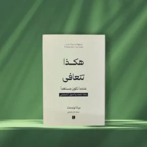 كتاب هكذا تتعافي