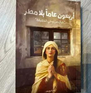 اربعون عاما بلا مطر
