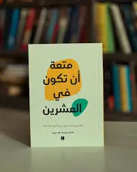 متعه ان تكون في العشرين