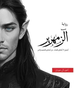 روايه الزمهرير