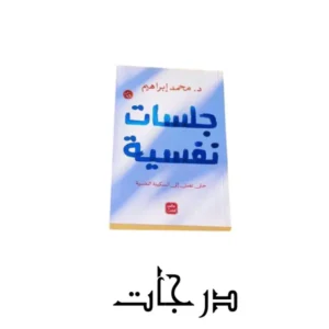 كتاب جلسات نفسية