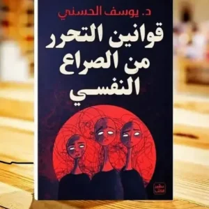 قوانين التحرر من الصراع النفسي