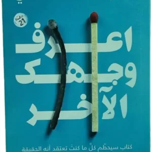 اعرف وجهك الاخر