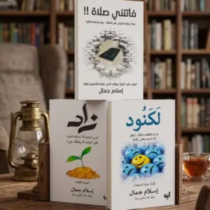 كتاب فاتتني صلاه & كتاب لكنود & كتاب زاد