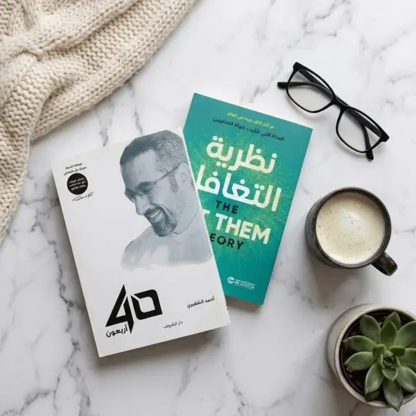 أربعون + نظرية التغافل