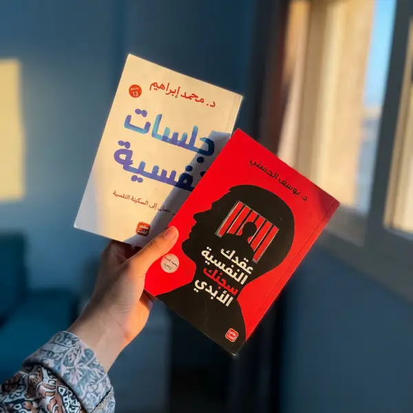 جلسات نفسيه+ عقدك النفسيه سجنك الابدي