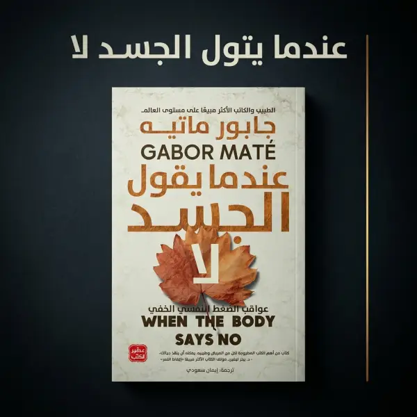 عندما يقول الجسد لا