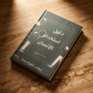 دليل استخدام الإنسان