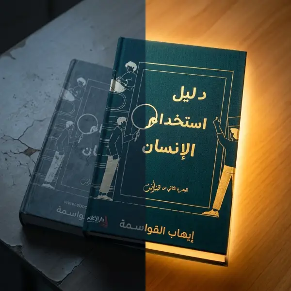 دليل استخدام الإنسان