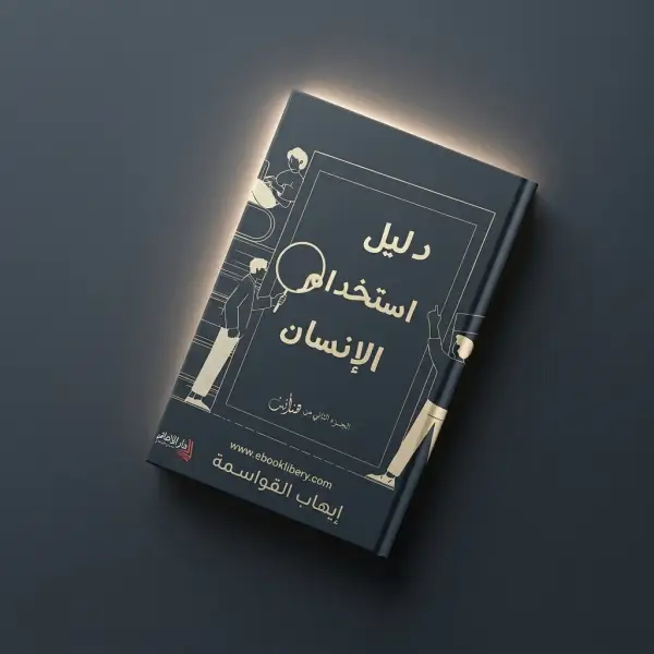 دليل استخدام الإنسان