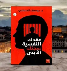عقدك النفسيه سجنك الابدي