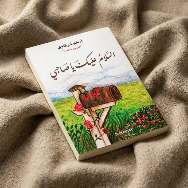 كتاب السلام عليك يا صاحبي