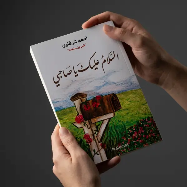 كتاب السلام عليك يا صاحبي