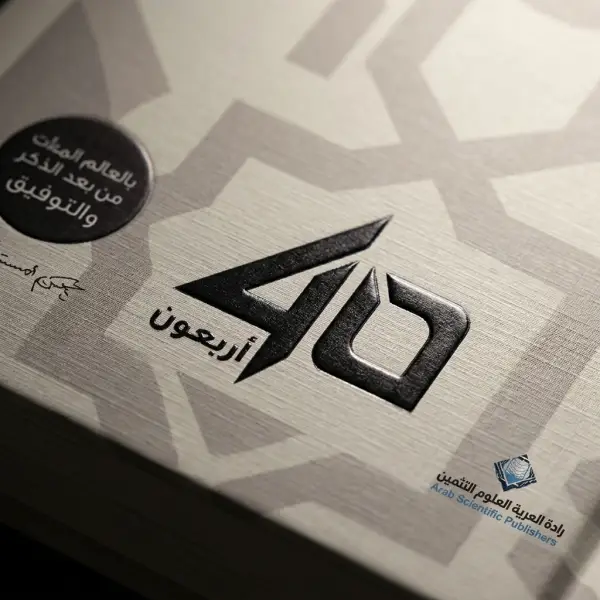 أربعون أحمد الشقيري