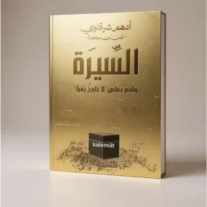 كتاب السيرة (د.أدهم شرقاوي )