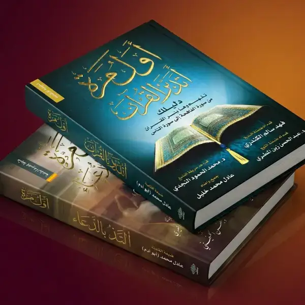 أول مرة أتدبر القرآن + أول مرة أتلذذ بالدعاء (أفضل كتابين)
