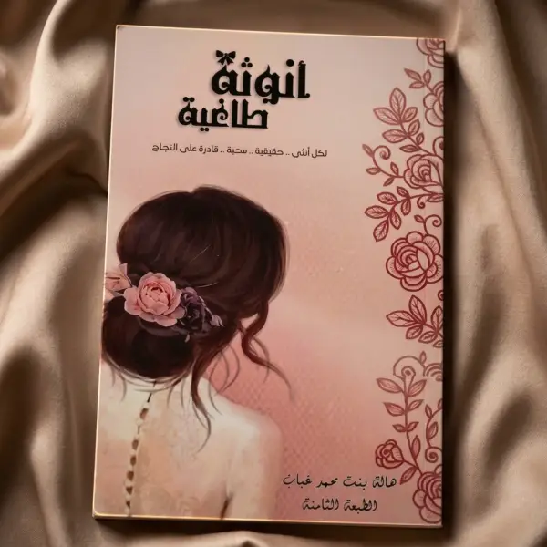 أنوثة طاغية
