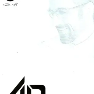 أربعون أحمد الشقيري