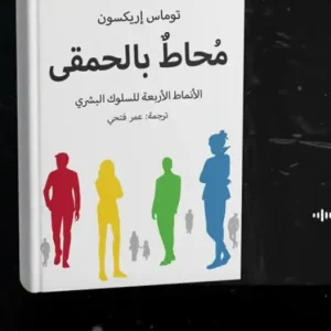 محاط بالمرضى النفسيين + محاط بالحمقى — توماس إريكسون