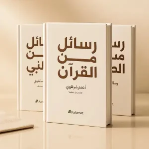 رسائل من القرآن + رسائل من النبي ﷺ + رسائل من الصحابة — أدهم شرقاوي