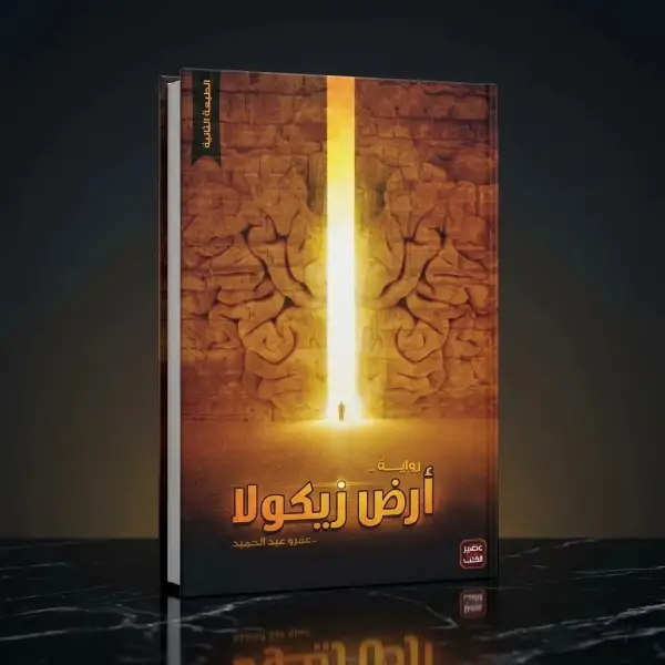 ثلاثية أرض زيكولا كاملة — عمرو عبد الحميد