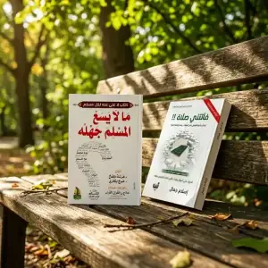 فاتتني صلاة + مالا يسع المسلم جهله