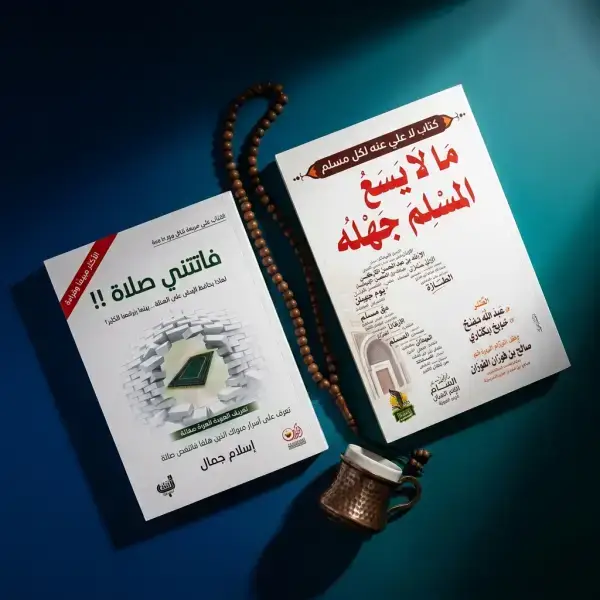فاتتني صلاة + مالا يسع المسلم جهله