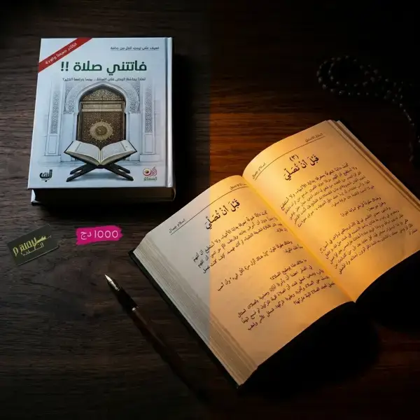 فاتتني صلاة + مالا يسع المسلم جهله