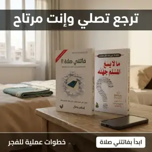 فاتتني صلاة + مالا يسع المسلم جهله