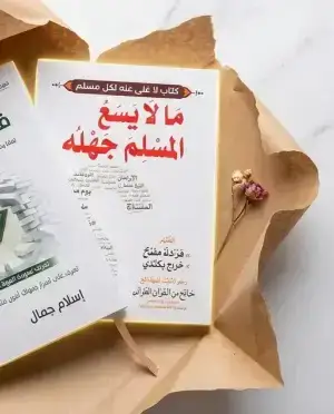 ما لا يسع المسلم جهله