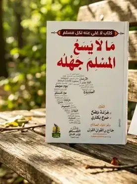 ما لا يسع المسلم جهله